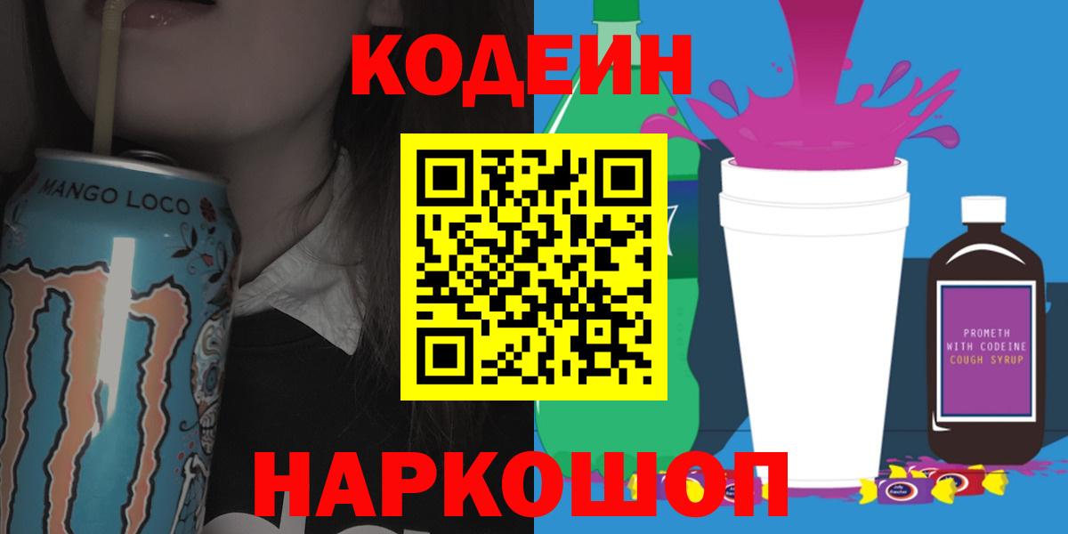 Альметьевск  Codein Purple Drank  Вход с VPN  Codein напиток Lean (лин) 